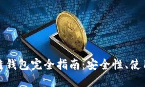 澳大利亚的区块链钱包完全指南:安全性、使用方法与最佳选择