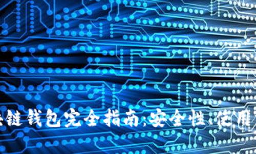 澳大利亚的区块链钱包完全指南:安全性、使用方法与最佳选择