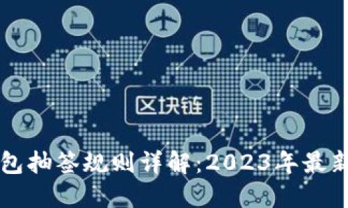 深圳数字钱包抽签规则详解：2023年最新政策与指南