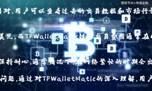 且的: 
   TPWalletMatic链如何进行交易？详解流程与注意事项  / 

相关关键词: 
 guanjianci  TPWalletMatic, 链上交易, 加密货币, 钱包操作  /guanjianci 

什么是TPWalletMatic链？
TPWalletMatic链是一个基于Polygon（以前称为Matic Network）生态系统的视频游戏和金融服务的基础设施。它旨在利用Polygon扩容以太坊的能力，提供低交易成本和高效率的交易体验。TPWallet是一个数字钱包，支持多个区块链资产，包括Matic、ETH、ERC-20、BEP-20等各种代币，方便用户进行跨链交易。TPWalletMatic链的功能意义在于为用户提供一个安全、高效、易于操作的交易平台。

如何在TPWalletMatic链上进行交易？
在TPWalletMatic链上进行交易，用户需要遵循一系列步骤。首先，用户需要下载并安装TPWallet应用程序。注册一个账户后，用户需要将自己的加密货币资产存入钱包中。可以通过链上交易所或直接从其他钱包转入代币。

完成钱包的创建和资产的存入后，用户可以开始进行交易。选择想要交易的代币以及交易的数量，系统将自动计算手续费以及最终得到的代币数量。确认交易信息后，用户提交交易，等待链上确认。交易完成后，用户可以在自己的TPWallet中查看交易记录和当前余额。

TPWalletMatic链的安全性如何？
安全性是数字资产交易中的重要一环。TPWalletMatic链采用了多种加密技术，确保用户资产和私钥的安全。首先，钱包私钥是由用户本地生成并不存储在服务器上，这降低了被黑客攻击的风险。其次，TPWallet还提供了双重身份验证及生物识别功能，为用户提供额外的安全保护。此外，TPWallet进行的每一笔交易都经过区块链的验证，交易不可篡改，增加了交易的透明性与安全性。

TPWalletMatic链的交易费用是多少？
TPWalletMatic链的交易费用相对较低，这是其吸引用户的一大优势。由于TPWallet运行在Polygon网络上，用户在进行交易时，收取的手续费往往比以太坊主网低得多。具体交易费用取决于网络的拥堵程度及交易的性质。用户可以通过钱包界面直观地查看到交易需要支付的费用，有助于用户合理安排其交易计划。除此之外，TPWallet还会定期推出一些优惠政策，进一步降低用户的交易成本。

在TPWalletMatic链上如何选择交易对？
在TPWalletMatic链上，用户可以选择多种加密货币对进行交易。选择适合的交易对对于搭建密切的投资组合至关重要。建议用户根据市场趋势及个人风险承受能力来选择交易对。用户可以查看过去的交易数据和市场行情，分析有潜力的代币。此外，用户也可以关注社区意见和技术分析，以便做出更理智的决策。对于新手而言，可以参考其他成功投资者的建议，以便从中获得灵感。

TPWalletMatic链与其他链的对比如何？
相较于Ethereum、Binance Smart Chain等其他区块链，TPWalletMatic链在处理速度与交易成本上具备明显的优势。以Ethereum为例，其网络拥堵时交易费用可高达几十美元，而TPWalletMatic链的交易费用通常在几美分左右。此外，TPWalletMatic链还可以做到更多的并发交易，处理速度更快，基本上完成交易所需的时间在几秒之内。而相对于BSC，其安全性和去中心化程度也较高。

如何解决在TPWalletMatic链上遇到的问题？
在使用TPWalletMatic链期间，用户可能遇到诸如交易延迟、资产丢失、钱包链接不稳等问题。用户可以通过TPWallet的官方网站或社区寻求帮助。对于交易延迟问题，建议用户保持耐心，通常情况下，在网络繁忙的时期会出现延时，而资产丢失的情形一般可通过复原种子词找回。此外，用户也可参与TPWallet所举办的线上讲座或学习交流会，提升自己的使用技巧和识别潜在风险的能力。

总的来说，TPWalletMatic链具备高效、低成本和安全的优势，适合所有层级的用户进行交易。但在交易过程中，用户应保持警惕，确保自身信息的安全，以及及时解决可能遇到的问题。通过对TPWalletMatic的深入理解，用户能够在加密货币市场中更好地把握投资机会。