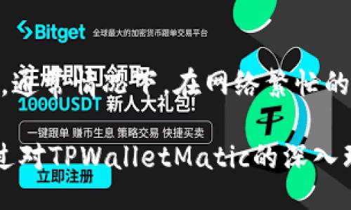 且的: 
   TPWalletMatic链如何进行交易？详解流程与注意事项  / 

相关关键词: 
 guanjianci  TPWalletMatic, 链上交易, 加密货币, 钱包操作  /guanjianci 

什么是TPWalletMatic链？
TPWalletMatic链是一个基于Polygon（以前称为Matic Network）生态系统的视频游戏和金融服务的基础设施。它旨在利用Polygon扩容以太坊的能力，提供低交易成本和高效率的交易体验。TPWallet是一个数字钱包，支持多个区块链资产，包括Matic、ETH、ERC-20、BEP-20等各种代币，方便用户进行跨链交易。TPWalletMatic链的功能意义在于为用户提供一个安全、高效、易于操作的交易平台。

如何在TPWalletMatic链上进行交易？
在TPWalletMatic链上进行交易，用户需要遵循一系列步骤。首先，用户需要下载并安装TPWallet应用程序。注册一个账户后，用户需要将自己的加密货币资产存入钱包中。可以通过链上交易所或直接从其他钱包转入代币。

完成钱包的创建和资产的存入后，用户可以开始进行交易。选择想要交易的代币以及交易的数量，系统将自动计算手续费以及最终得到的代币数量。确认交易信息后，用户提交交易，等待链上确认。交易完成后，用户可以在自己的TPWallet中查看交易记录和当前余额。

TPWalletMatic链的安全性如何？
安全性是数字资产交易中的重要一环。TPWalletMatic链采用了多种加密技术，确保用户资产和私钥的安全。首先，钱包私钥是由用户本地生成并不存储在服务器上，这降低了被黑客攻击的风险。其次，TPWallet还提供了双重身份验证及生物识别功能，为用户提供额外的安全保护。此外，TPWallet进行的每一笔交易都经过区块链的验证，交易不可篡改，增加了交易的透明性与安全性。

TPWalletMatic链的交易费用是多少？
TPWalletMatic链的交易费用相对较低，这是其吸引用户的一大优势。由于TPWallet运行在Polygon网络上，用户在进行交易时，收取的手续费往往比以太坊主网低得多。具体交易费用取决于网络的拥堵程度及交易的性质。用户可以通过钱包界面直观地查看到交易需要支付的费用，有助于用户合理安排其交易计划。除此之外，TPWallet还会定期推出一些优惠政策，进一步降低用户的交易成本。

在TPWalletMatic链上如何选择交易对？
在TPWalletMatic链上，用户可以选择多种加密货币对进行交易。选择适合的交易对对于搭建密切的投资组合至关重要。建议用户根据市场趋势及个人风险承受能力来选择交易对。用户可以查看过去的交易数据和市场行情，分析有潜力的代币。此外，用户也可以关注社区意见和技术分析，以便做出更理智的决策。对于新手而言，可以参考其他成功投资者的建议，以便从中获得灵感。

TPWalletMatic链与其他链的对比如何？
相较于Ethereum、Binance Smart Chain等其他区块链，TPWalletMatic链在处理速度与交易成本上具备明显的优势。以Ethereum为例，其网络拥堵时交易费用可高达几十美元，而TPWalletMatic链的交易费用通常在几美分左右。此外，TPWalletMatic链还可以做到更多的并发交易，处理速度更快，基本上完成交易所需的时间在几秒之内。而相对于BSC，其安全性和去中心化程度也较高。

如何解决在TPWalletMatic链上遇到的问题？
在使用TPWalletMatic链期间，用户可能遇到诸如交易延迟、资产丢失、钱包链接不稳等问题。用户可以通过TPWallet的官方网站或社区寻求帮助。对于交易延迟问题，建议用户保持耐心，通常情况下，在网络繁忙的时期会出现延时，而资产丢失的情形一般可通过复原种子词找回。此外，用户也可参与TPWallet所举办的线上讲座或学习交流会，提升自己的使用技巧和识别潜在风险的能力。

总的来说，TPWalletMatic链具备高效、低成本和安全的优势，适合所有层级的用户进行交易。但在交易过程中，用户应保持警惕，确保自身信息的安全，以及及时解决可能遇到的问题。通过对TPWalletMatic的深入理解，用户能够在加密货币市场中更好地把握投资机会。