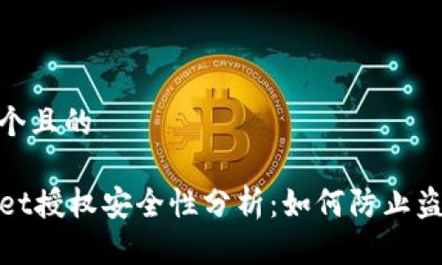思考一个且的
TPWallet授权安全性分析:如何防止盗窃风险