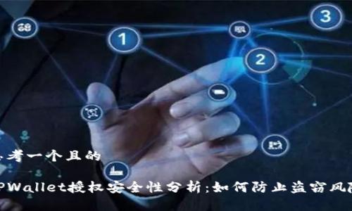 思考一个且的
TPWallet授权安全性分析:如何防止盗窃风险