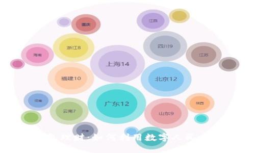 数字人民币钱包理财:如何利用数字人民币实现财务增长