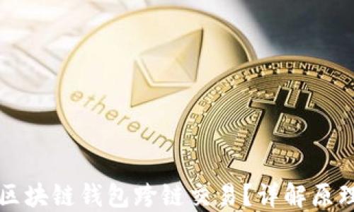 什么是区块链钱包跨链交易?详解原理与应用