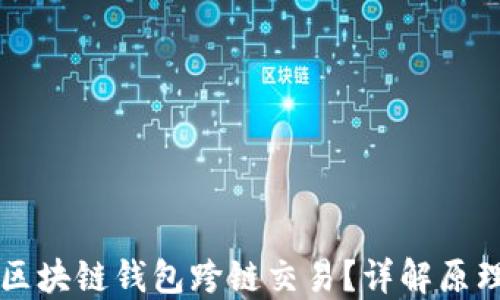 什么是区块链钱包跨链交易?详解原理与应用
