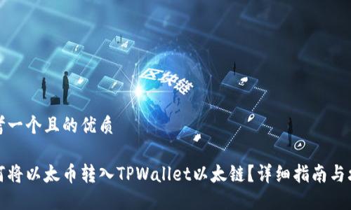 思考一个且的优质

如何将以太币转入TPWallet以太链？详细指南与攻略