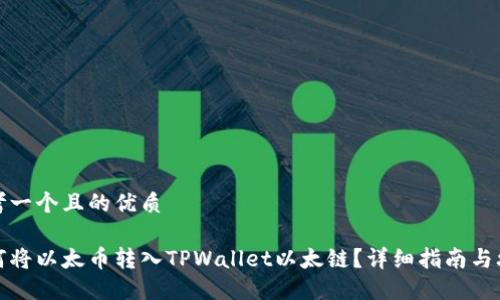 思考一个且的优质

如何将以太币转入TPWallet以太链？详细指南与攻略