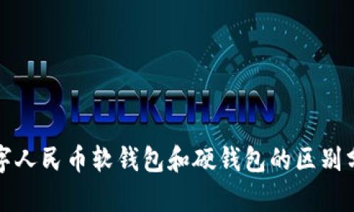 数字人民币软钱包和硬钱包的区别分析