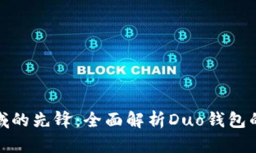 数字产品领域的先锋:全面解析Duo钱包的优势与前景