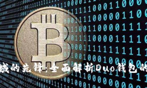 数字产品领域的先锋:全面解析Duo钱包的优势与前景