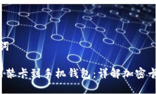 思考和关键词
轻松添加门禁卡到手机钱包:详解加密卡的使用技巧