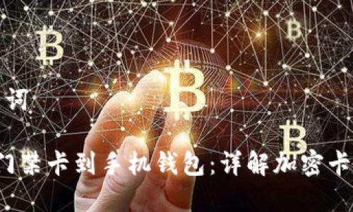 思考和关键词
轻松添加门禁卡到手机钱包:详解加密卡的使用技巧