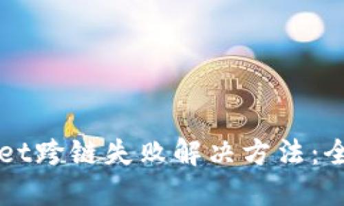 TPWallet跨链失败解决方法:全面指南