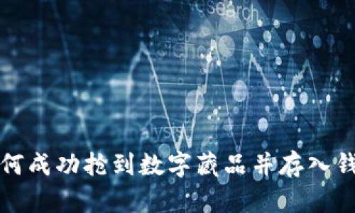 如何成功抢到数字藏品并存入钱包