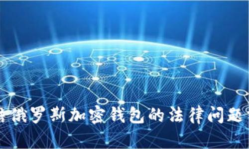 冻结俄罗斯加密钱包的法律问题分析