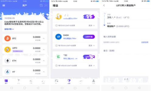 :
  tpwallet矿工费如何计算？详细解析与建议 / 

关键词:
 guanjianci tpwallet, 矿工费, 费用计算, 加密货币 /guanjianci 

一、什么是TPWallet

TPWallet是一个去中心化的数字货币钱包，支持多种加密货币的存储、交换和管理。该钱包不仅可以保证用户资产的安全性，还提供了一系列便利的功能，包括快速交易、资产管理和多链支持。为了参与加密货币的交易，用户需要了解一些基本概念，尤其是矿工费的计算。


二、矿工费的基本概念

矿工费（也称为交易费）是用户在进行区块链交易时需要支付给矿工的费用，以激励他们处理和确认交易。在区块链网络上，矿工通过计算复杂的数学问题获得区块确认权，支付的矿工费是矿工收入的主要来源之一。不同的区块链网络，其矿工费的计算方式和收费标准可能会有所不同。


三、TPWallet中矿工费的计算方法

在TPWallet中，矿工费的计算通常根据交易的复杂性和网络的拥堵情况而异。基本上，矿工费可以按以下几个因素进行估算：
1. 数据大小：交易的字节数是影响矿工费计算的核心因素，数据越大，所需矿工费越高。
2. 网络状态：当交易量较大时，矿工费可能会提高，以反映网络的即时负担。
3. 时间敏感度：如果交易急需完成，可以选择支付较高的矿工费，以便优先处理。

在TPWallet中，用户可以在设置交易时查看建议的矿工费用，并根据自己的需求调整。


四、如何计算TPWallet的矿工费

计算TPWallet的矿工费可以通过以下步骤进行：
1. 登录TPWallet；
2. 选择要进行的交易，如转账或交换；
3. 点击