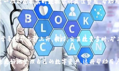 :
  tpwallet矿工费如何计算？详细解析与建议 / 

关键词:
 guanjianci tpwallet, 矿工费, 费用计算, 加密货币 /guanjianci 

一、什么是TPWallet

TPWallet是一个去中心化的数字货币钱包，支持多种加密货币的存储、交换和管理。该钱包不仅可以保证用户资产的安全性，还提供了一系列便利的功能，包括快速交易、资产管理和多链支持。为了参与加密货币的交易，用户需要了解一些基本概念，尤其是矿工费的计算。


二、矿工费的基本概念

矿工费（也称为交易费）是用户在进行区块链交易时需要支付给矿工的费用，以激励他们处理和确认交易。在区块链网络上，矿工通过计算复杂的数学问题获得区块确认权，支付的矿工费是矿工收入的主要来源之一。不同的区块链网络，其矿工费的计算方式和收费标准可能会有所不同。


三、TPWallet中矿工费的计算方法

在TPWallet中，矿工费的计算通常根据交易的复杂性和网络的拥堵情况而异。基本上，矿工费可以按以下几个因素进行估算：
1. 数据大小：交易的字节数是影响矿工费计算的核心因素，数据越大，所需矿工费越高。
2. 网络状态：当交易量较大时，矿工费可能会提高，以反映网络的即时负担。
3. 时间敏感度：如果交易急需完成，可以选择支付较高的矿工费，以便优先处理。

在TPWallet中，用户可以在设置交易时查看建议的矿工费用，并根据自己的需求调整。


四、如何计算TPWallet的矿工费

计算TPWallet的矿工费可以通过以下步骤进行：
1. 登录TPWallet；
2. 选择要进行的交易，如转账或交换；
3. 点击
