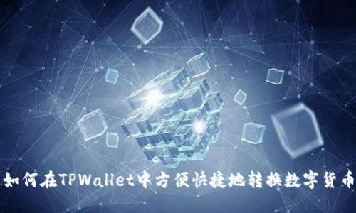 如何在TPWallet中方便快捷地转换数字货币