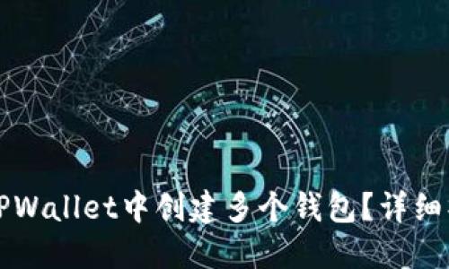 如何在TPWallet中创建多个钱包?详细操作指南
