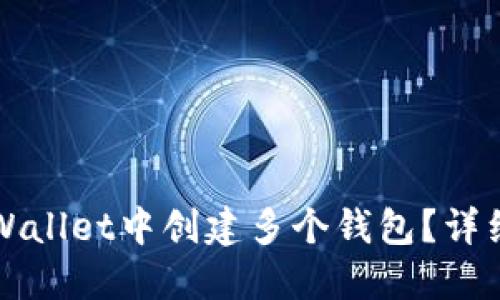 如何在TPWallet中创建多个钱包?详细操作指南
