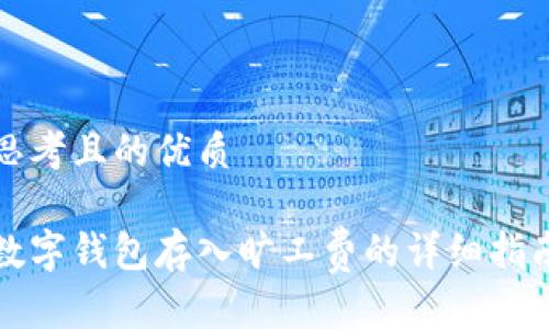 思考且的优质

数字钱包存入旷工费的详细指南