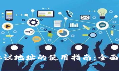 TPWallet协议地址的使用指南:全面解析与实操