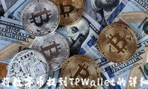 
如何将数字币提到TPWallet的详细指南