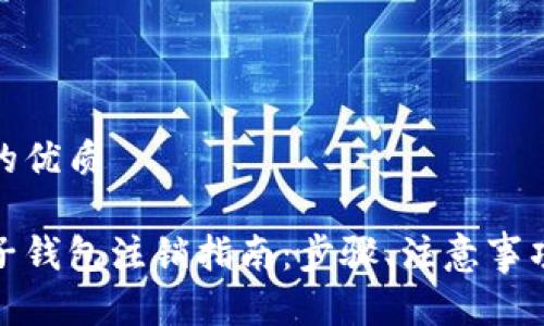 思考一个且的优质
数字银行电子钱包注销指南:步骤、注意事项与常见问题