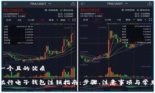 思考一个且的优质
数字银行电子钱包注销指南:步骤、注意事项与常见问题