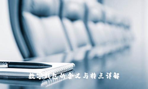 数字钱包的含义与特点详解