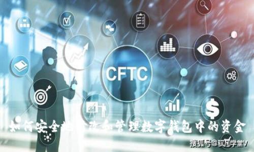 如何安全地修改和管理数字钱包中的资金