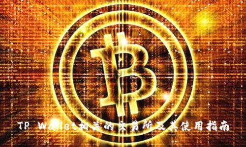 TP Wallet相关的交易所及其使用指南