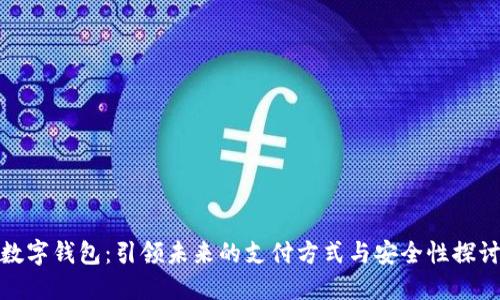 数字钱包:引领未来的支付方式与安全性探讨