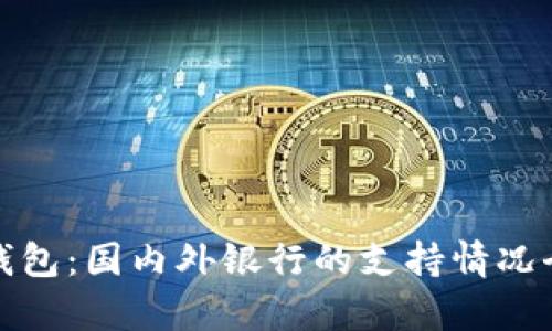 数字钱包：国内外银行的支持情况全解析