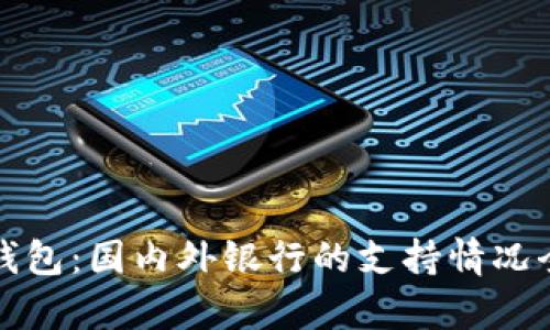 数字钱包：国内外银行的支持情况全解析