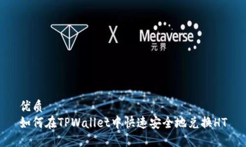 优质
如何在TPWallet中快速安全地兑换HT