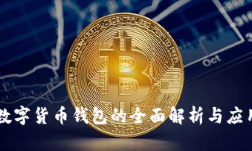 工商数字货币钱包的全面解析与应用指南