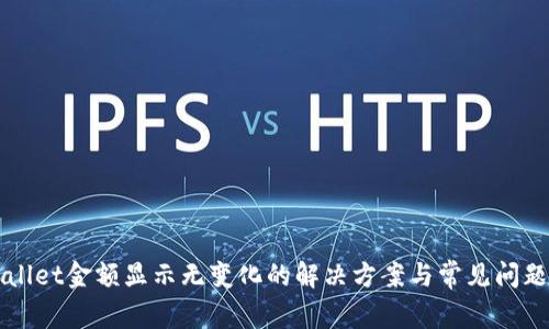 TPWallet金额显示无变化的解决方案与常见问题解析