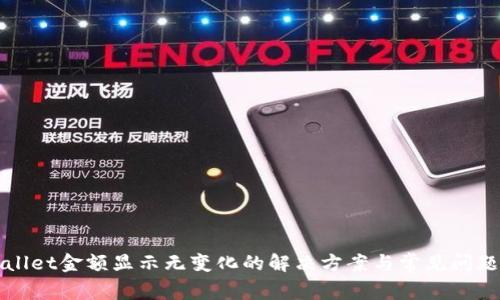 TPWallet金额显示无变化的解决方案与常见问题解析