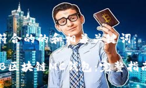 以下是一个符合的的和相关关键词:
如何开发ABB区块链MC钱包:完整指南与最佳实践