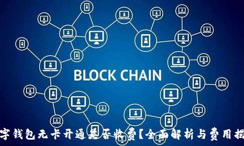 数字钱包无卡开通是否收费?全面解析与费用揭秘
