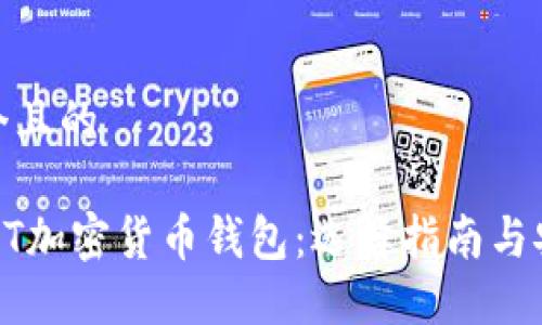 思考一个且的
最佳USDT加密货币钱包:选择指南与安全建议