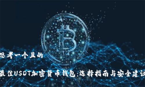 思考一个且的
最佳USDT加密货币钱包:选择指南与安全建议