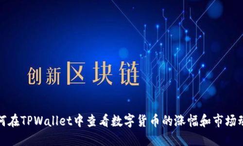 如何在TPWallet中查看数字货币的涨幅和市场动态