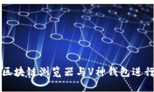 如何使用区块链浏览器与V神钱包进行便捷交易