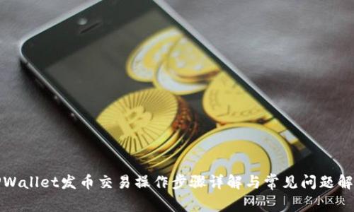 TPWallet发币交易操作步骤详解与常见问题解答