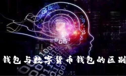 电子钱包与数字货币钱包的区别详解