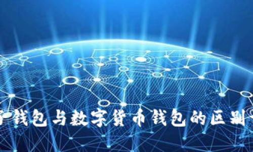电子钱包与数字货币钱包的区别详解