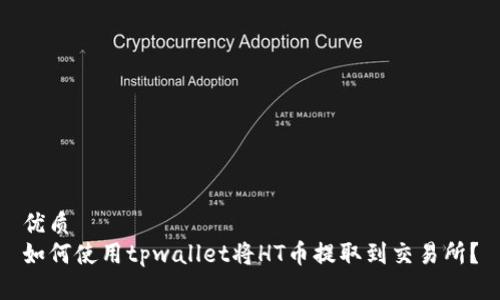优质
如何使用tpwallet将HT币提取到交易所?